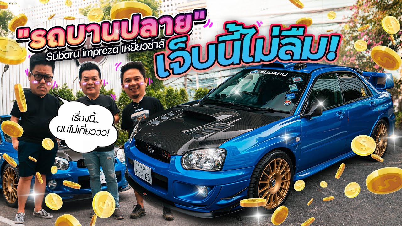 รถบานปลาย : เช็คความบาน ประธานกลุ่ม '' Siam Subaru ''