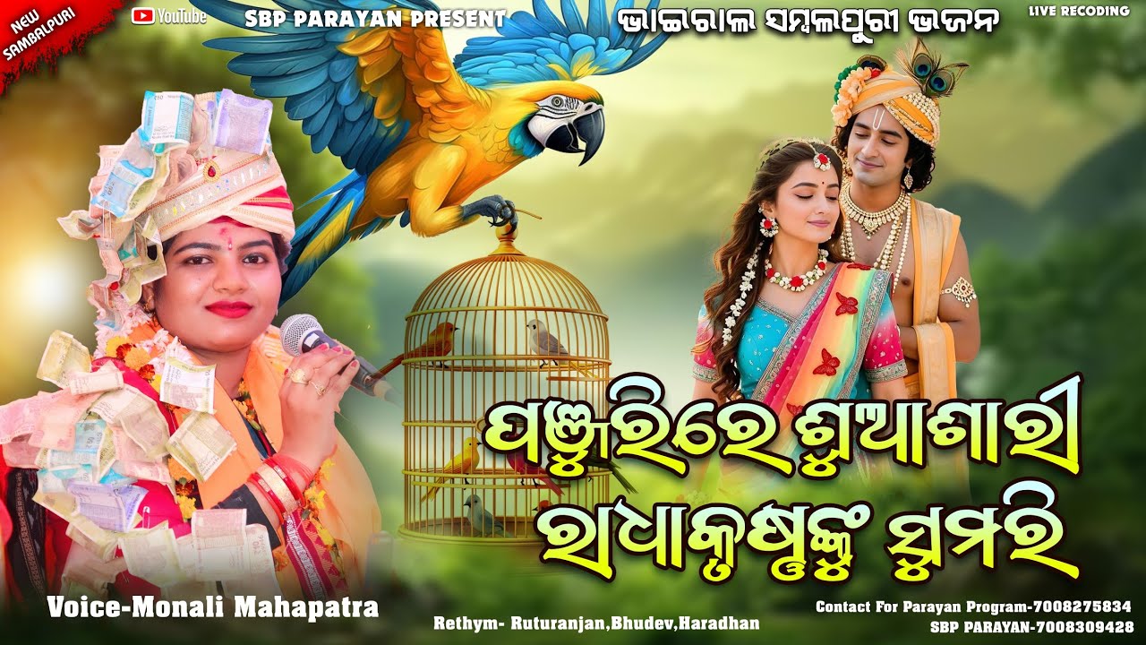 Shyama bina bhala lagenge || Monali mahapatra || ଶ୍ୟାମ ବିନା ଭଲ ଲାଗେନା || New Sambalpuri song 