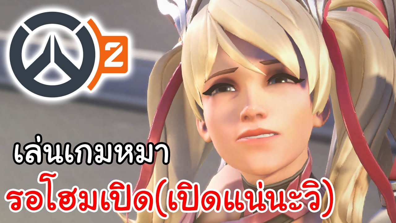 Live Overwatch 2 | เล่นเกมหมา รอโฮมเปิด(เปิดแน่นะวิ)