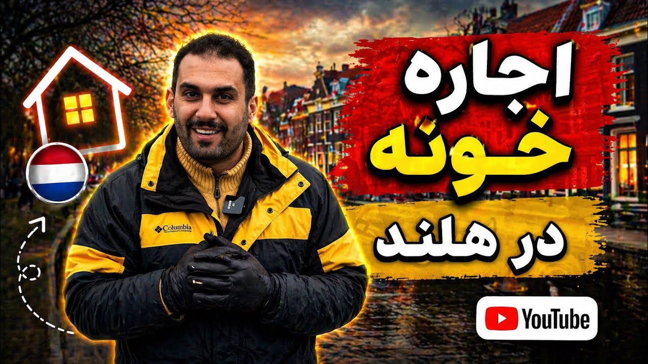 اجاره خونه در هلند