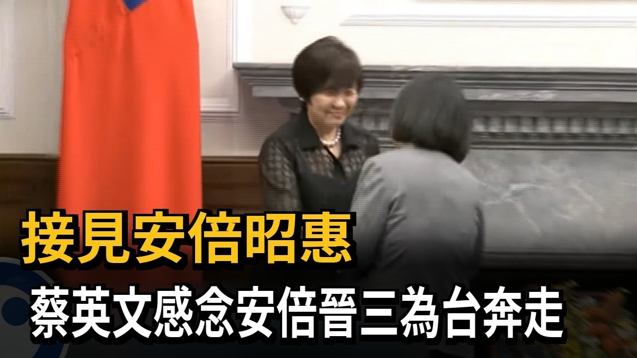 接見安倍昭惠　蔡英文感念安倍晉三為台奔走－民視新聞
