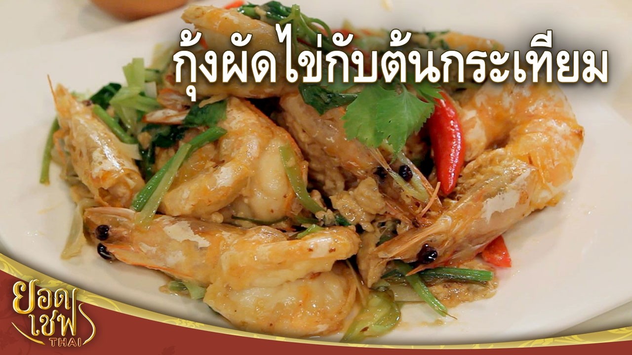 เมนูที่กุ้งทอดแต่เนื้อเด้งและหอมฟุ้ง : กุ้งผัดต้นกระเทียม