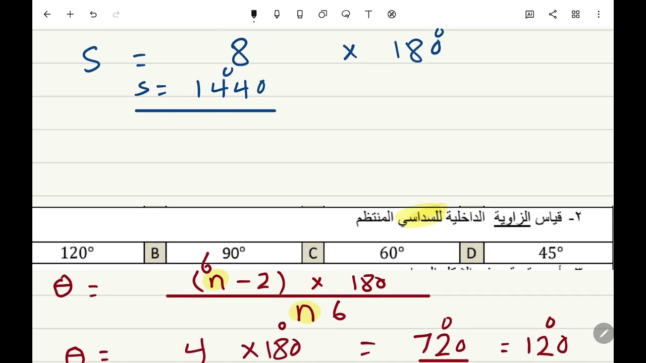 مراجعة الباب الاول للصف الاول ثانوي ( الاشكال الرباعية ) الجزء الاول 