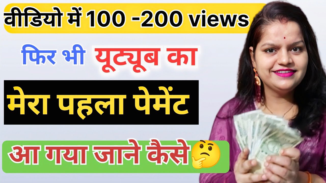 How to get YouTube first payment 💸 वीडियो में 100 200 व्यूज फिर भी यूट्यूब का मेरा पहले पेमेंट आ गया