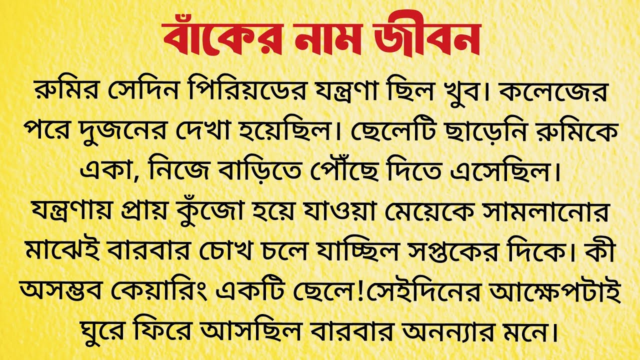 বাঁকের নাম জীবন / Bangla Choto Golpo / Bengali Short Story