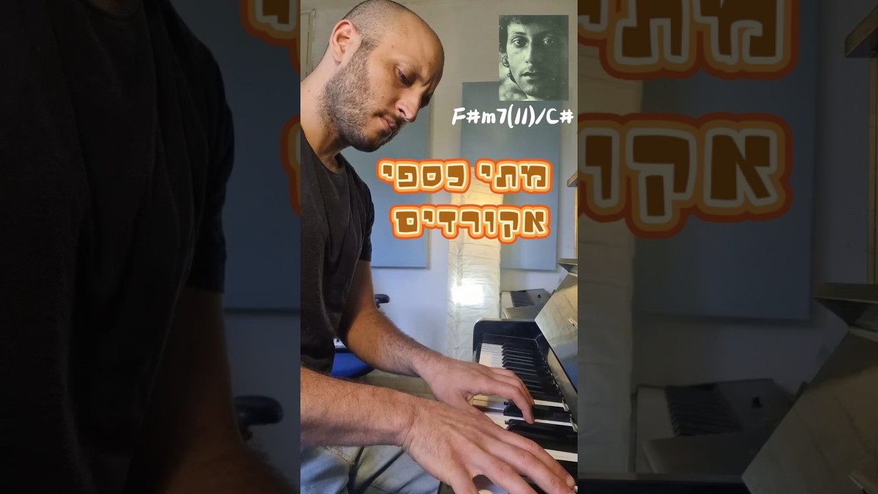 מתי כספי - יום יום אני הולך למעונך. #chords #musictheory #jazzchords #harmony