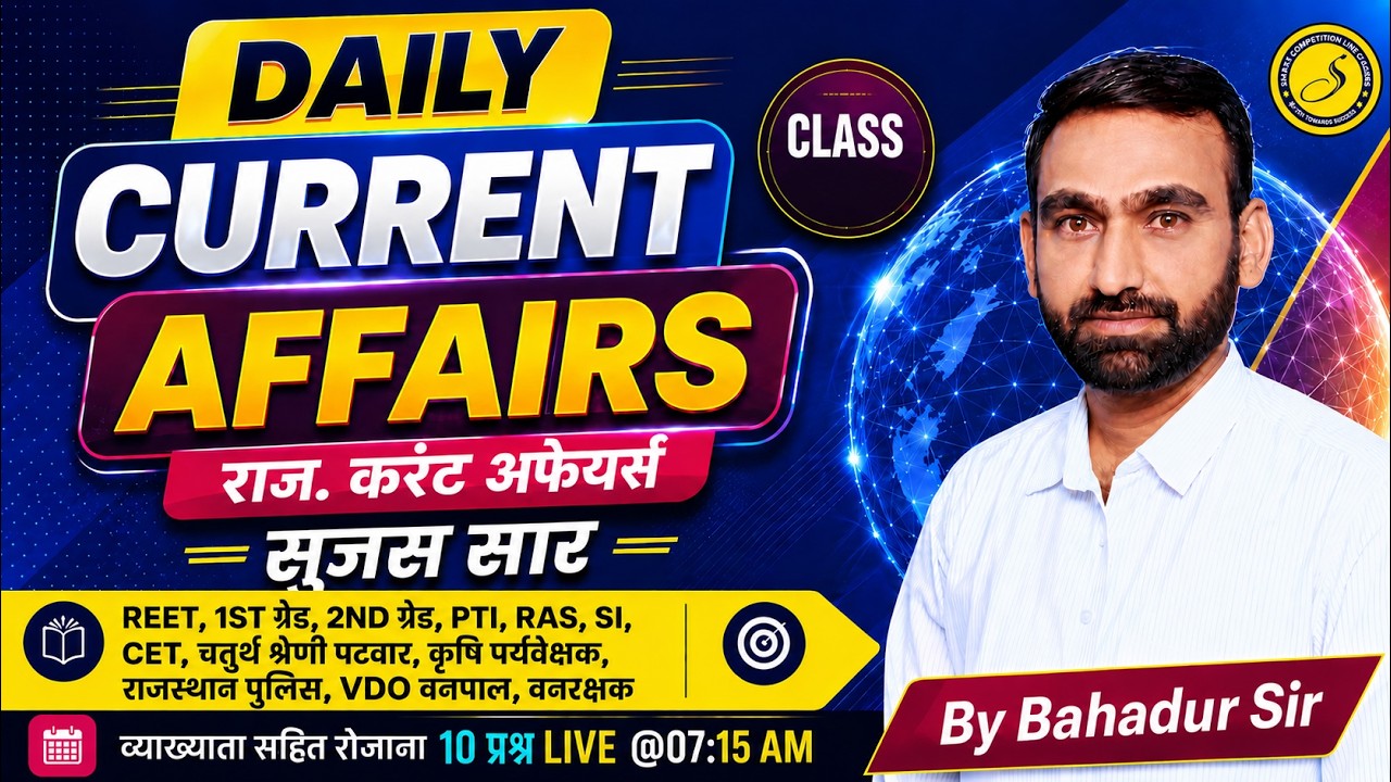 Rajasthan Current Affairs | आज के सबसे महत्वपूर्ण 10 प्रश्न | REET/RAS/SI Special l सुजस सार