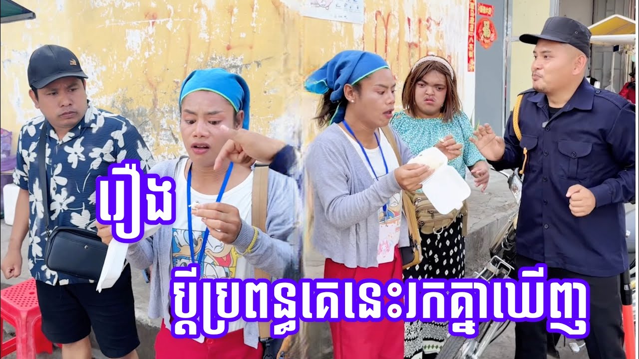 ប្តីប្រពន្ធគេនេះរកគ្នាឃើញ
