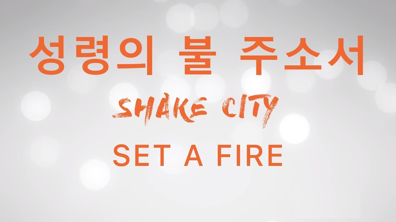 성령의 불 주소서 (Set a fire) - SHAKE CITY Lyric Video (가사 영상) (Jesus Culture) SHAKE CITY 한국어공식번역