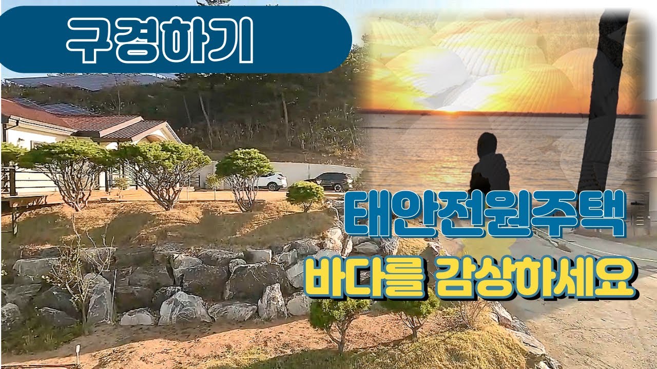최고의 바다뷰 태안전원주택 구경하기/태안강남부동산  ☎010-2126-6253