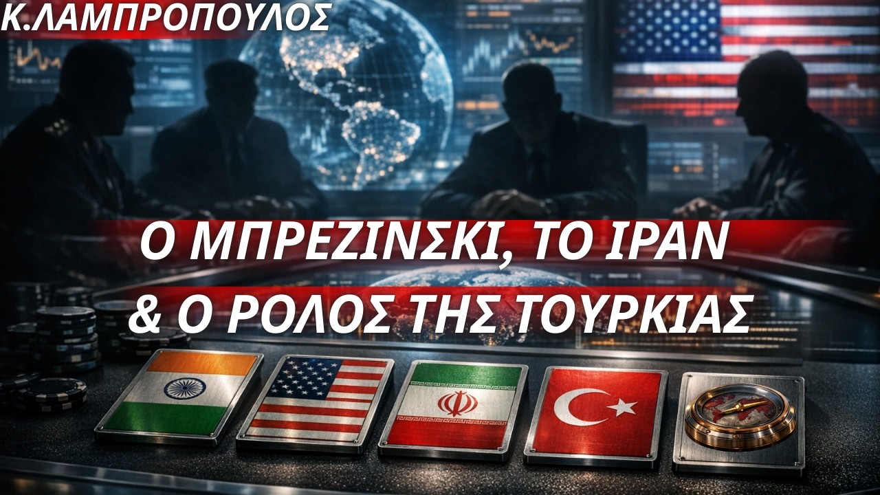 Κωνσταντίνος Λαμπρόπουλος: Ο Μπρεζίνσκι, το Ιράν & ο ρόλος της Τουρκίας