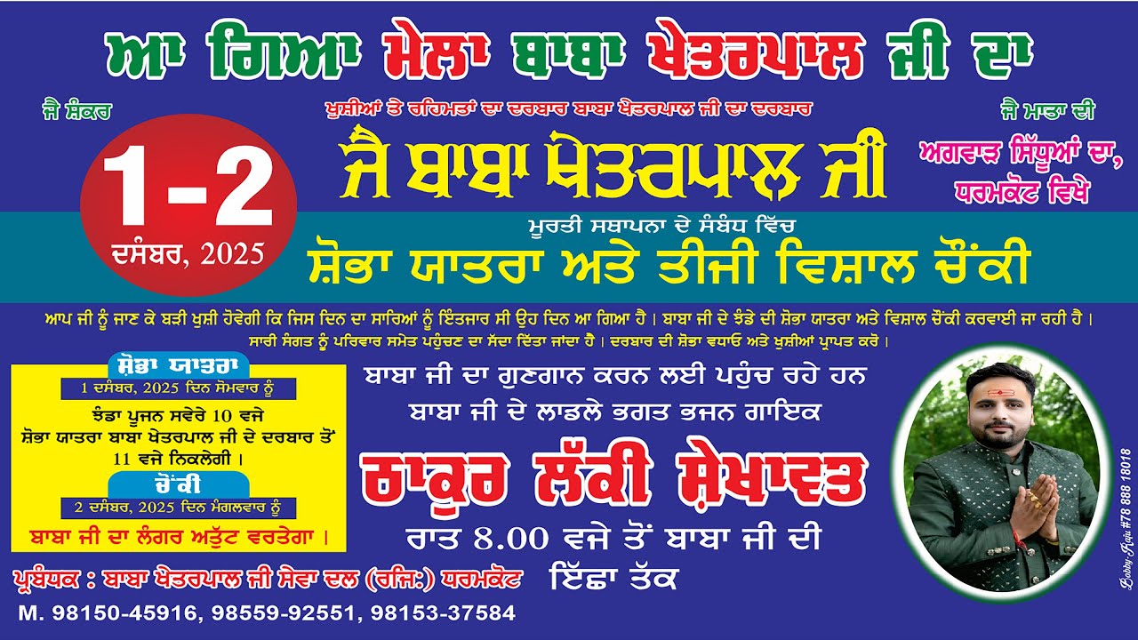 Live 🔴 ਤੀਜੀ ਵਿਸ਼ਾਲ ਚੌਂਕੀ ਬਾਬਾ ਖੇਤਰਪਾਲ ਜੀ ਦੀ | Dharmkot (Moga) ਧਰਮਕੋਟ | 02 - Dec - 2025