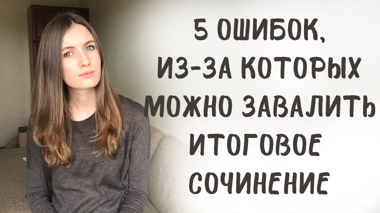5 ошибок, из-за которых можно завалить итоговое сочинение