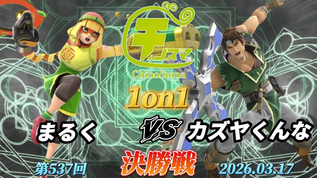 チノスマ1on1#537〔決勝戦〕まるく（ミェンミェン）vs カズヤくんな（リヒター）【スマブラSP】【ChinoSuma】