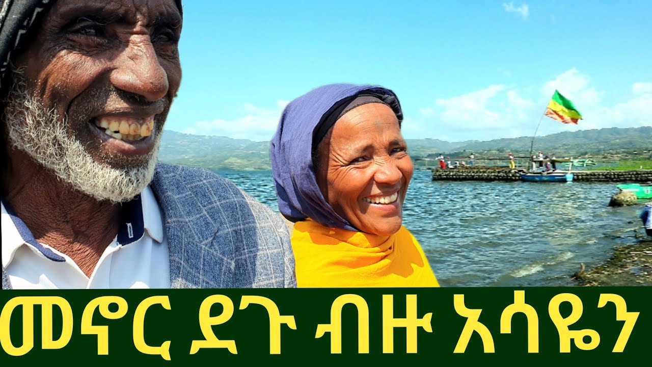 ✅ በማስታወቂያ ስራ ተወዳጅ የሆኑት አርሶ አደር ጥንዶች ❤  ደቡብ ወሎ ተሁለደሬ የሚገኘውን ሎጎ ሀይቅን አስጎበኘሗቸው ! #wollo   #ethiopia