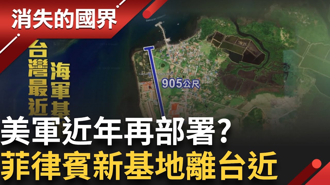 菲律賓近年新增美軍基地 距台僅一小時 現場直擊軍營 美軍近年再部署！新基地靠近台海藏盤算?│【消失的國界】20250729│三立新聞台