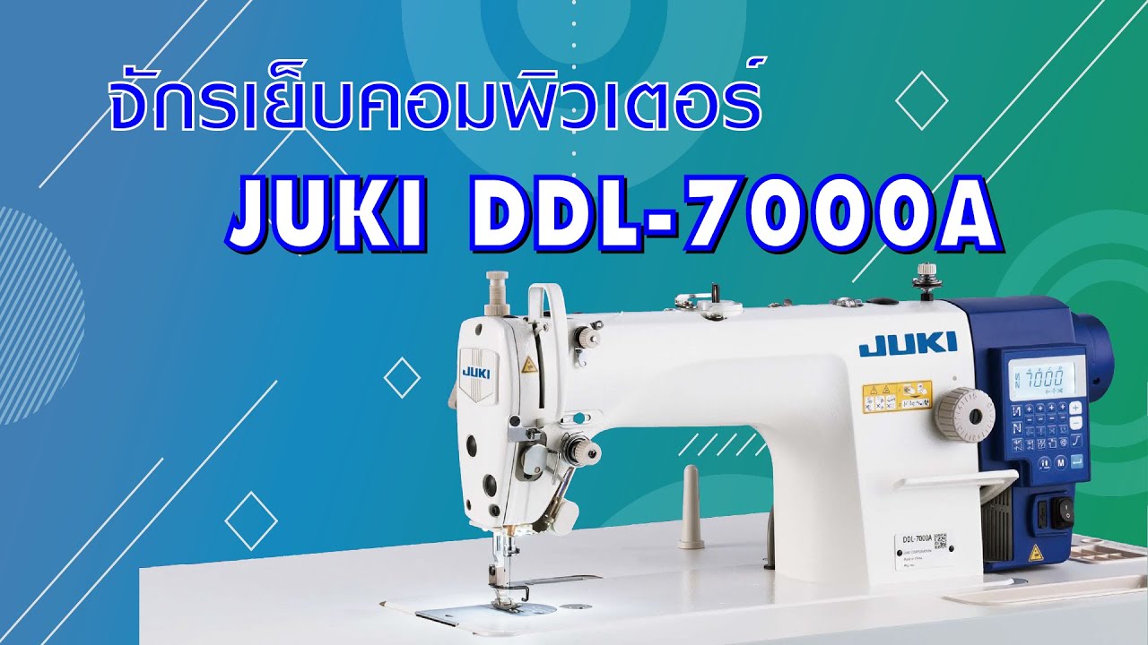 JUKI DDL-7000A จักรเย็บคอมพิวเตอร์ แนะนำ การใช้งานและฟังก์ชั่นต่าง