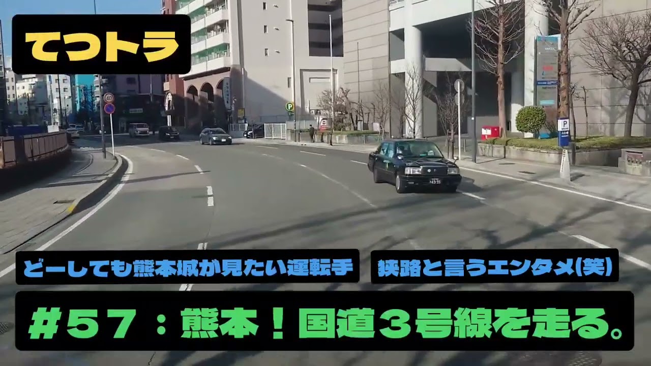＃５７：熊本！国道３号線を走る。どーしても熊本城が見たい運転手、狭路と言うエンタメ(笑)、珍しい右折レーン、くまモン