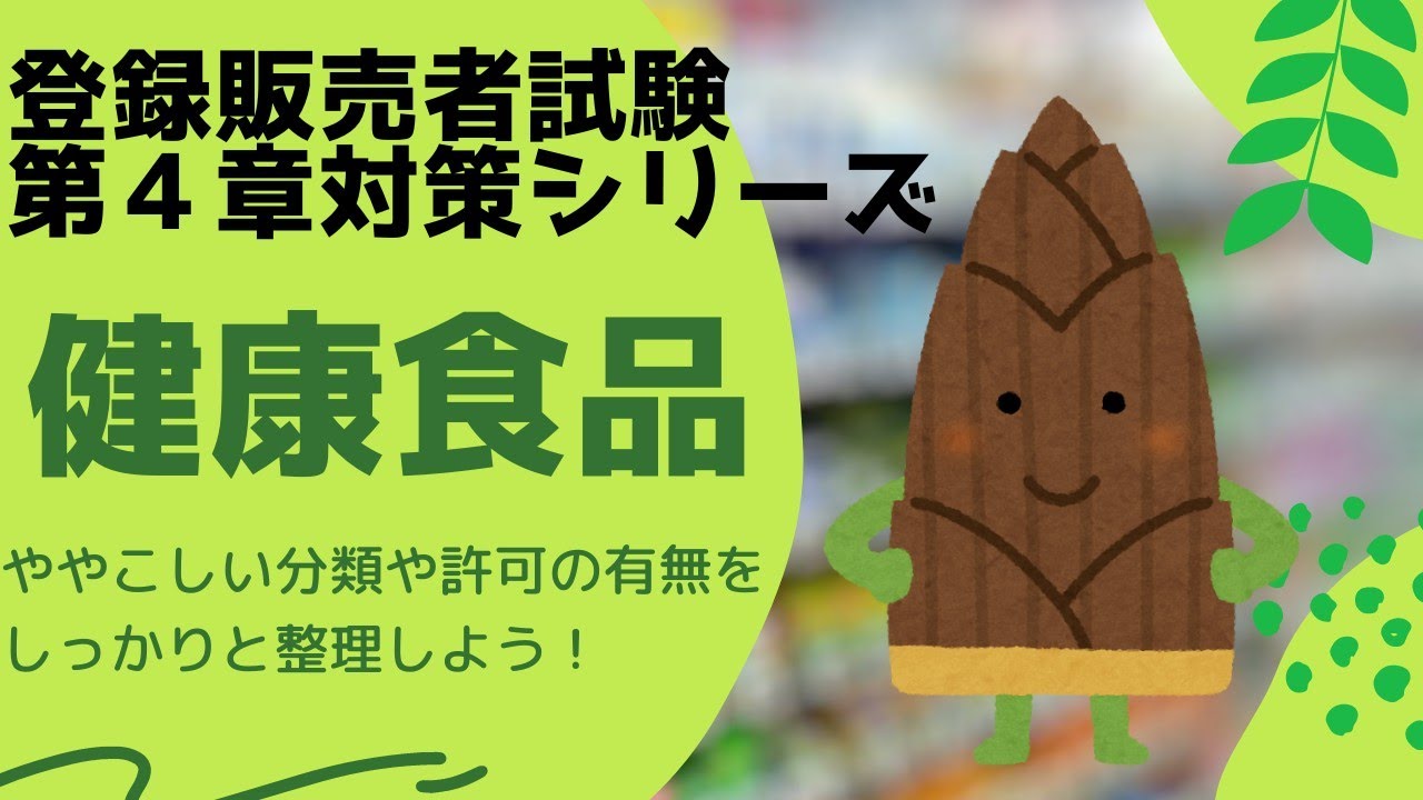 【登録販売者試験第４章】「健康食品」の分類【試験で細かく突かれるポイントです】