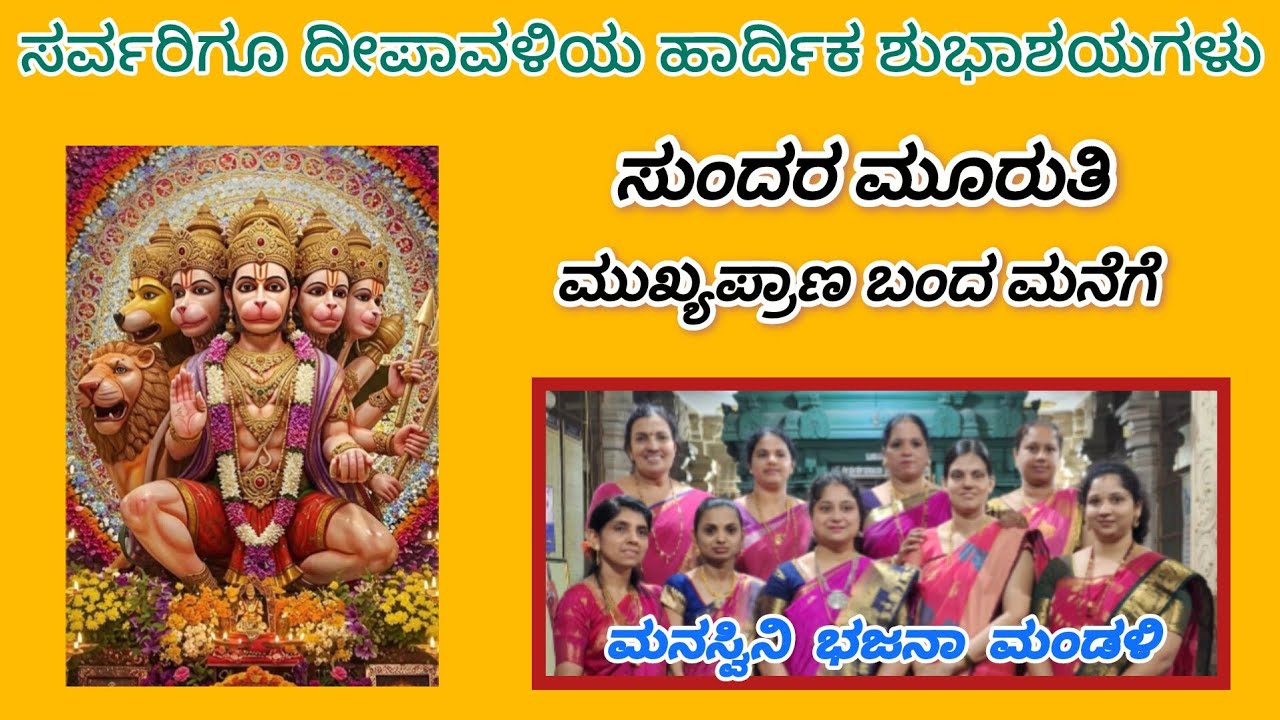 SUNDARA MOORUTI MUKHYA PRANA BANDA MANEGE//#bhajans #dasarapada #purandaradasaru