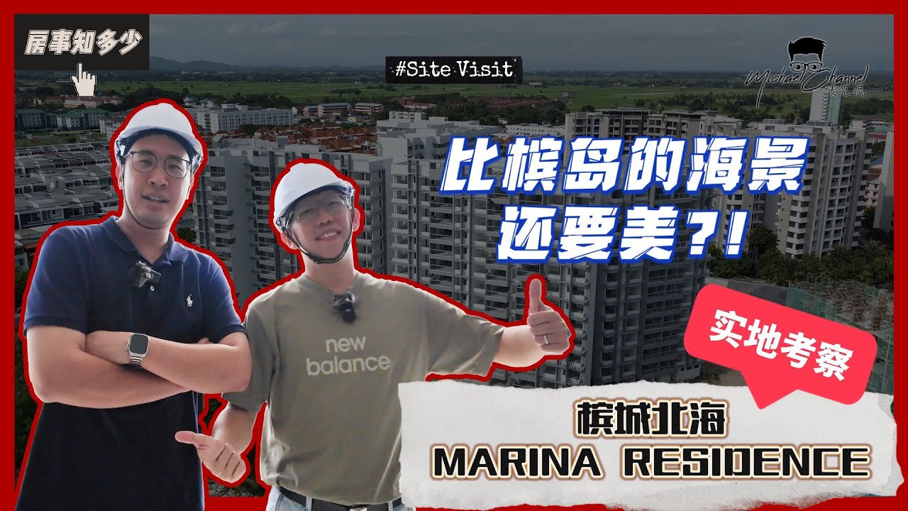 槟城房产全解析｜MARINA RESIDENCES工地实地考察！北海海景VS槟岛海景差异大公开｜【房事知多少 #83】