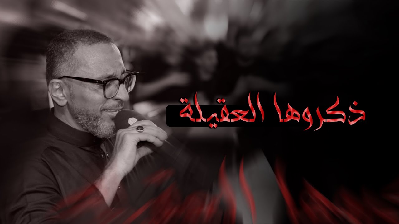 ذكروها العقيلة | عبدالأمير البلادي - إستشهاد الإمام الحسن ع 1447هـ - موكب بن سلوم