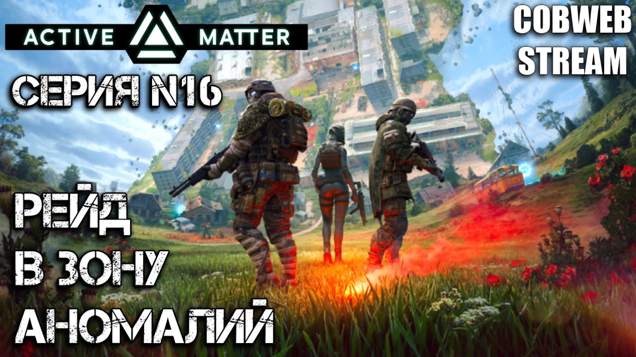 Active Matter - Выживание в аномальной зоне - PvPvE Рейд - Серия №16