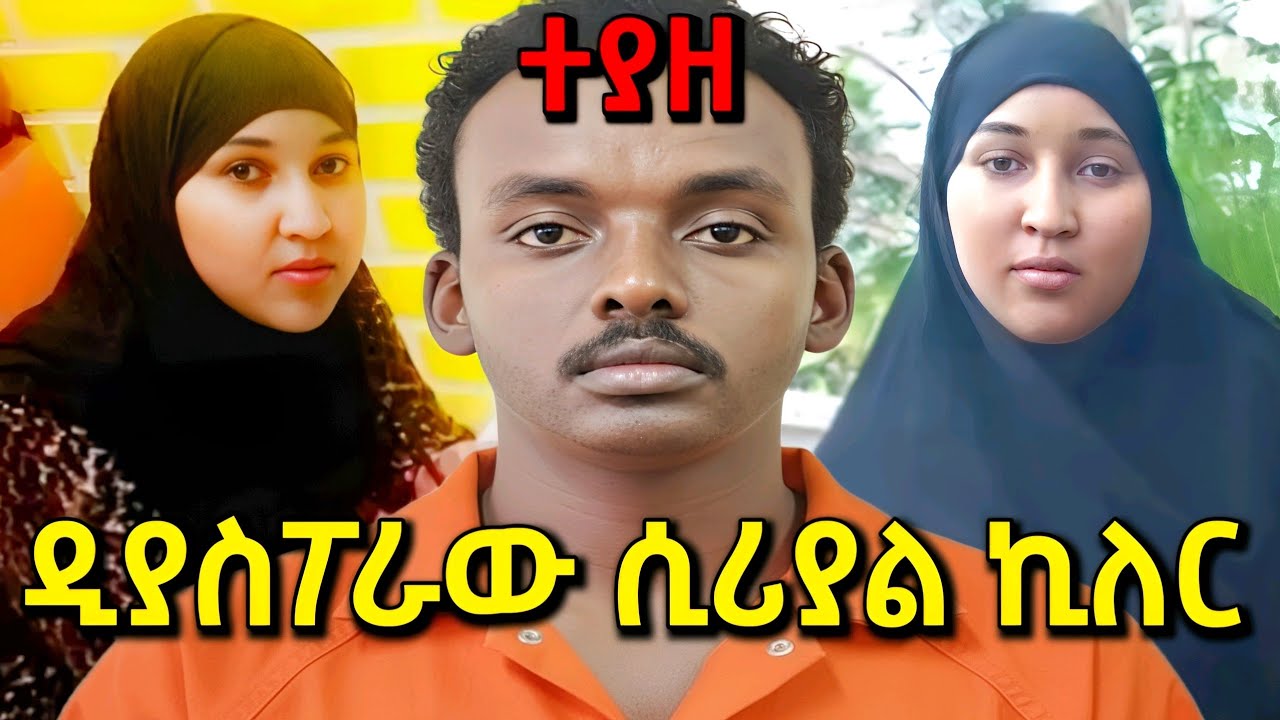 የብዙ ሰዎችን ህይወት የቀጠፈው ዲያስፖራ በመጨረሻ ተያዘ - Ethiopian True Crime Documentary