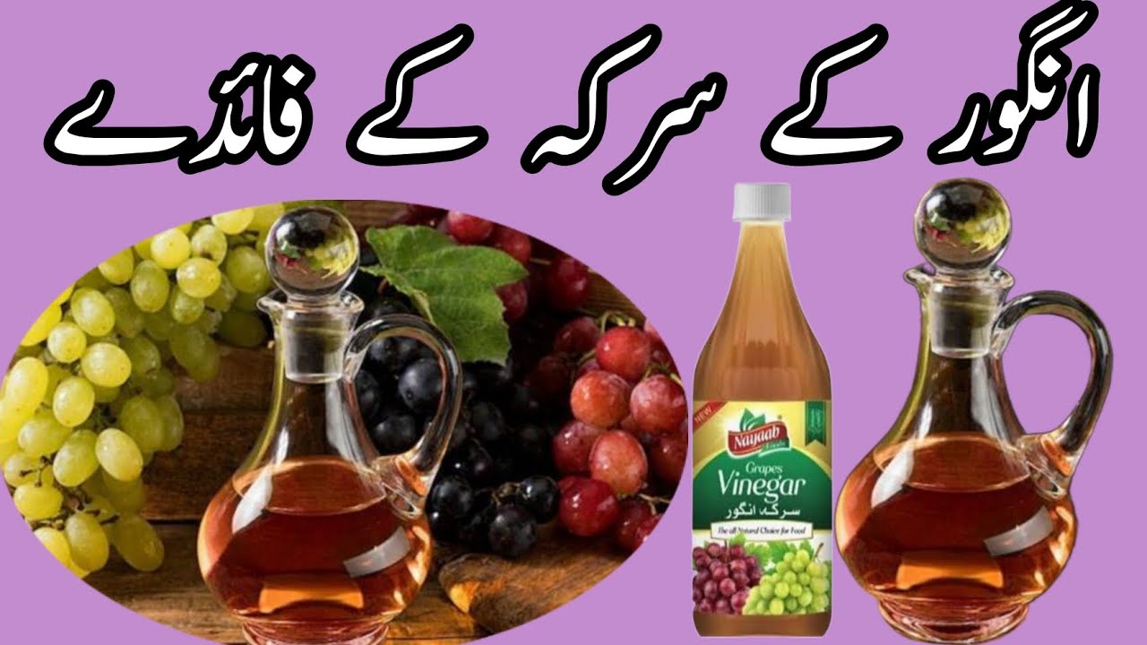 Angoor key sirka key faiday/Benefits of grape vinegar 