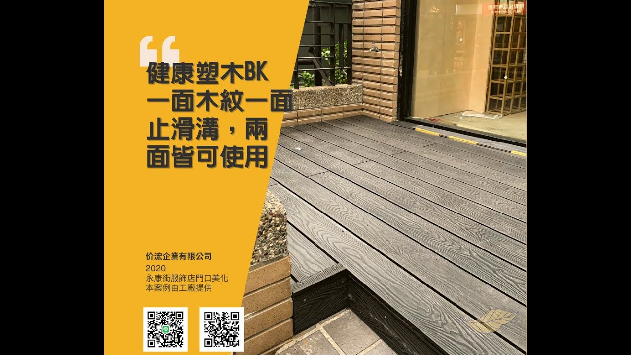 健康塑木 BK01（案例分享：工廠提供）