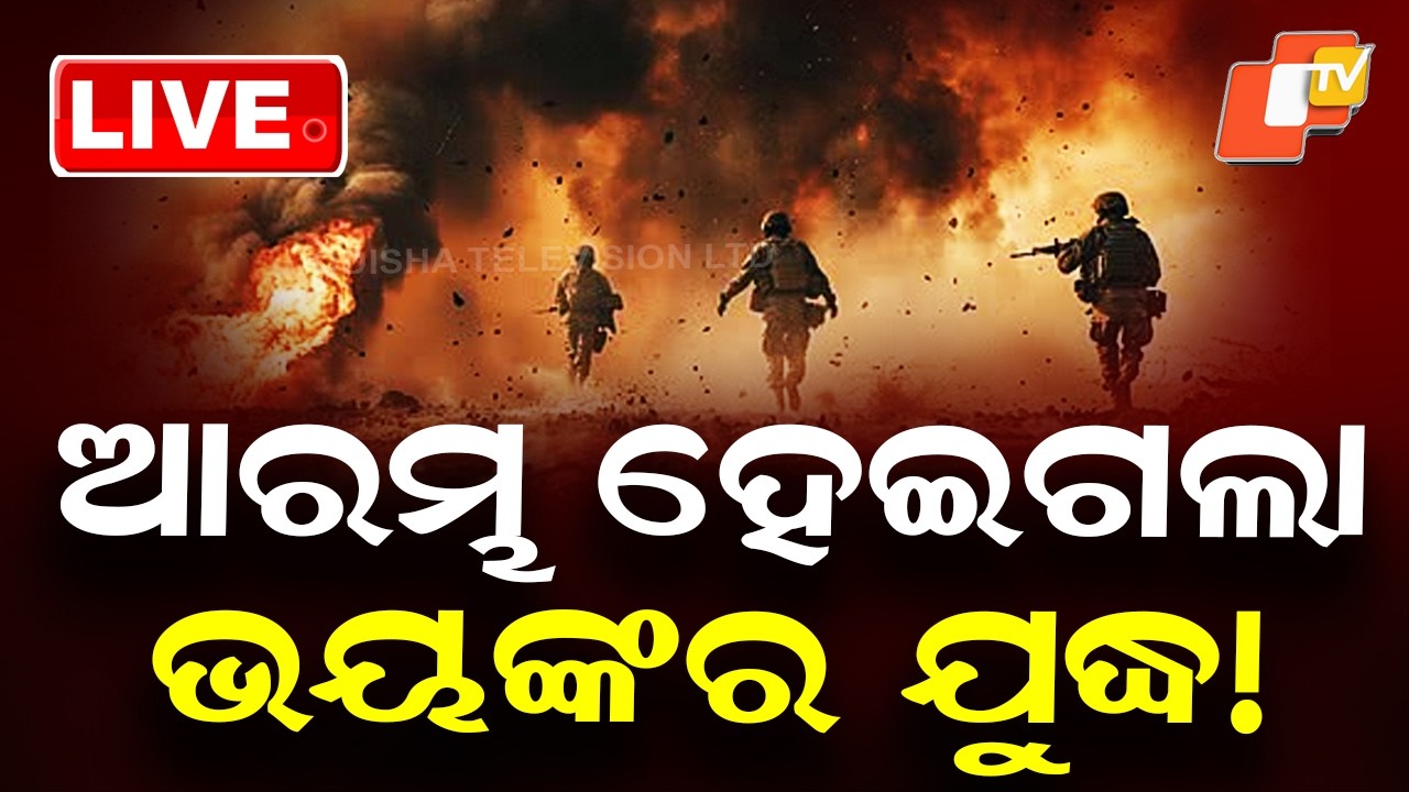 LIVE | ଆରମ୍ଭ ହେଇଗଲା ଭୟଙ୍କର ଯୁଦ୍ଧ ! Israel-Iran War News LIVE | War Breaking | Breaking News | OTV