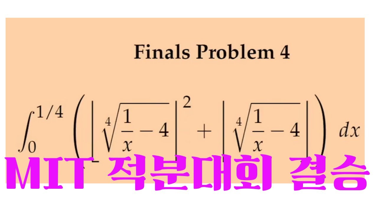 새로운 적분왕 | 2026 MIT INTEGRATION BEE FINAL