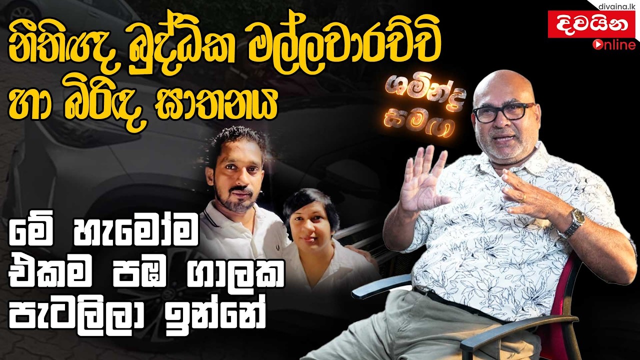 මේ හැමෝම එකම පඹ ගාලක පැටලිලා ඉන්නේ.  |   |  ශමීන්ද්‍ර  සමඟ | Shamindra Ferdinando