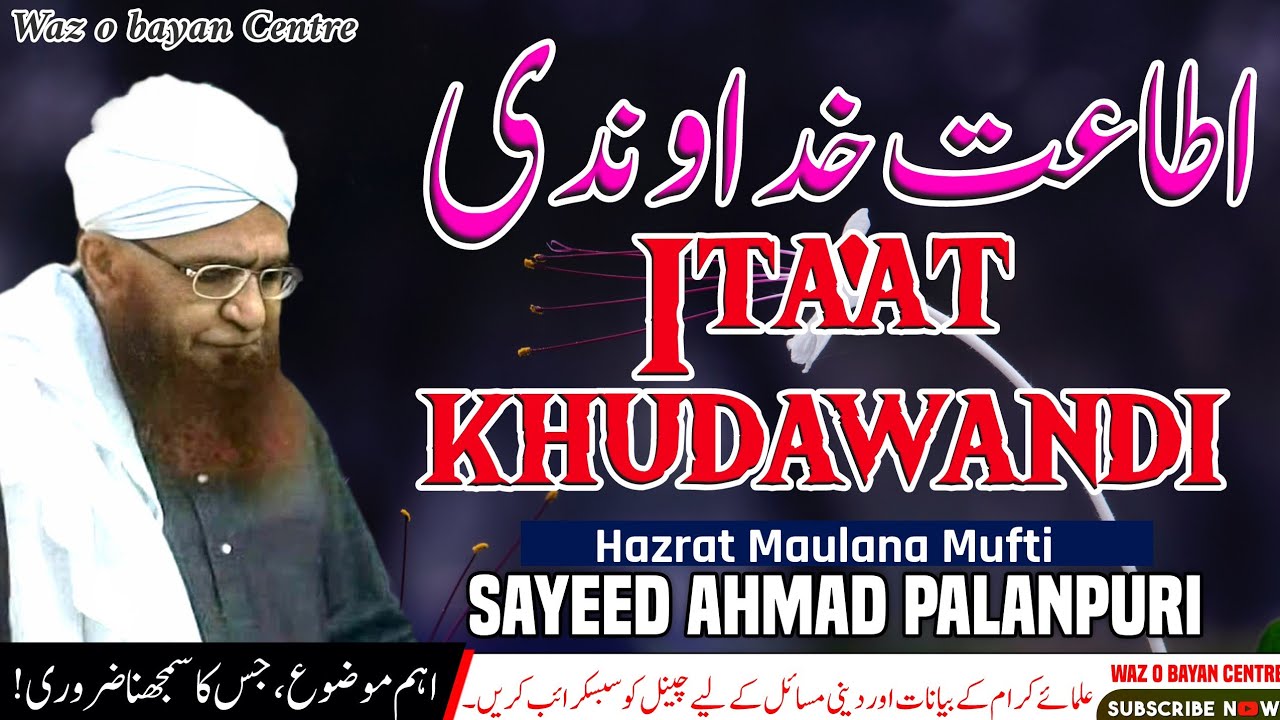 ITA'AT E KHUDAWANDI । اطاعت خداوندی। BAYAN MUFTI SAEED AHMAD PALANPURI RAH