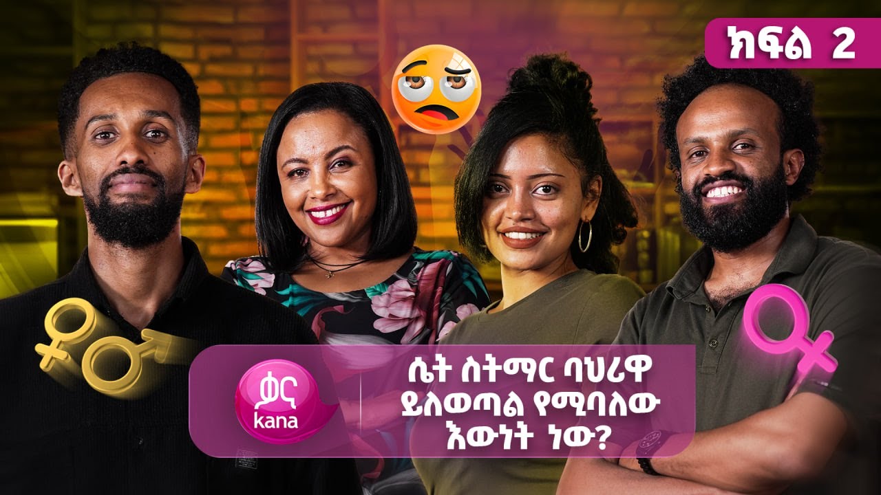 የወንድ ልጅ ሚና ምን መሆን አለበት? | ከስራ በኋላ