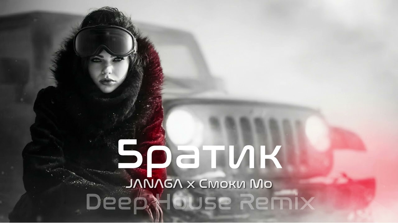 🎧 JANAGA x Смоки Мо – Братик ♕ Deep House Remix | Vibora Muzik