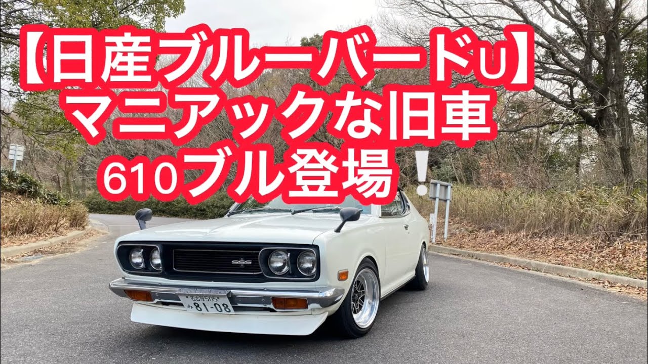 【日産ブルーバードU】【旧車】昭和47年式超希少な610ブル登場！