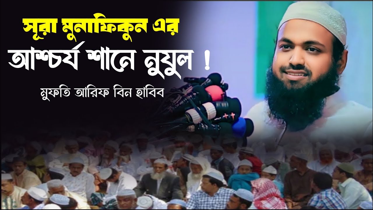 সূরা মুনাফিকুন এর আশ্চর্য শানে নুযুল।। মুফতি আরিফ বিন হাবিব।।ts Muslim media