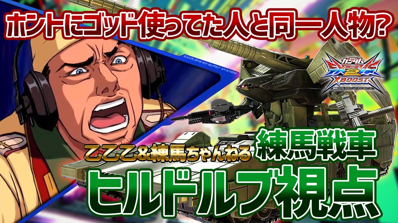 【EXVSXB】ドルブ全一の視点が痛失ゴッドと同じ人とは思えません【ヒルドルブ】【練馬戦車視点】【クロブ】