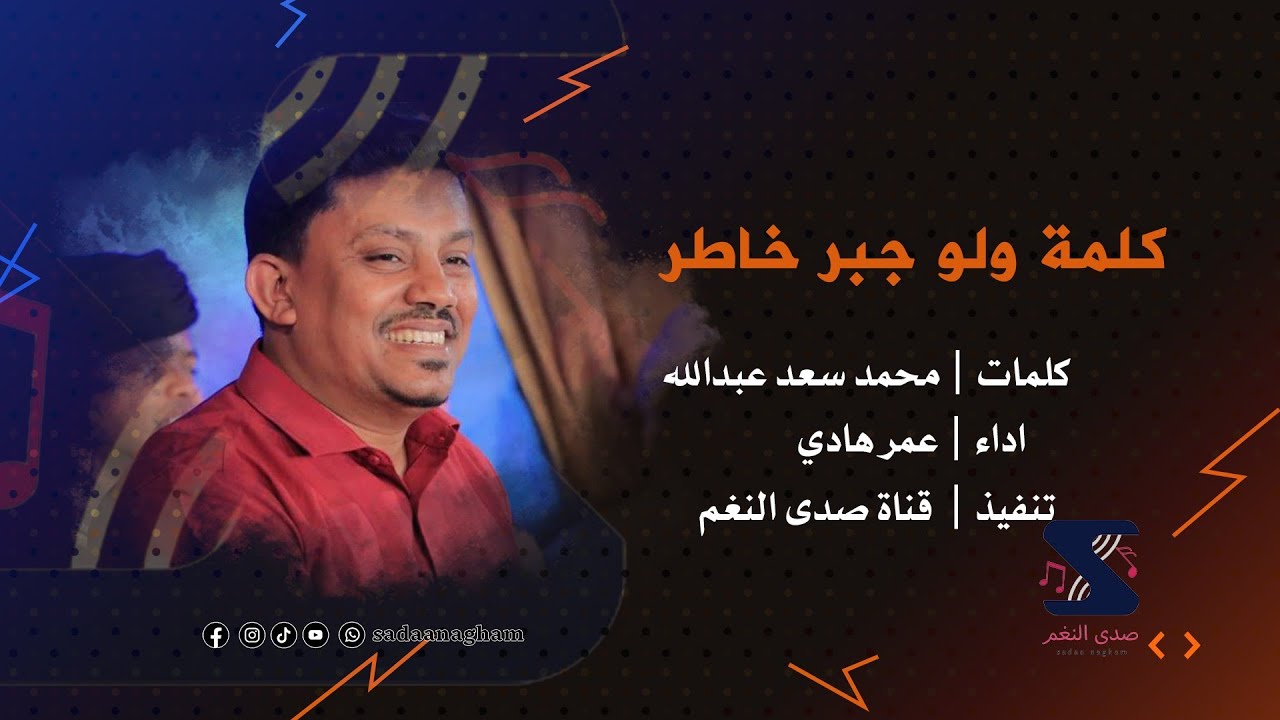 كلمة ولو جبر خاطر - عمر هادي