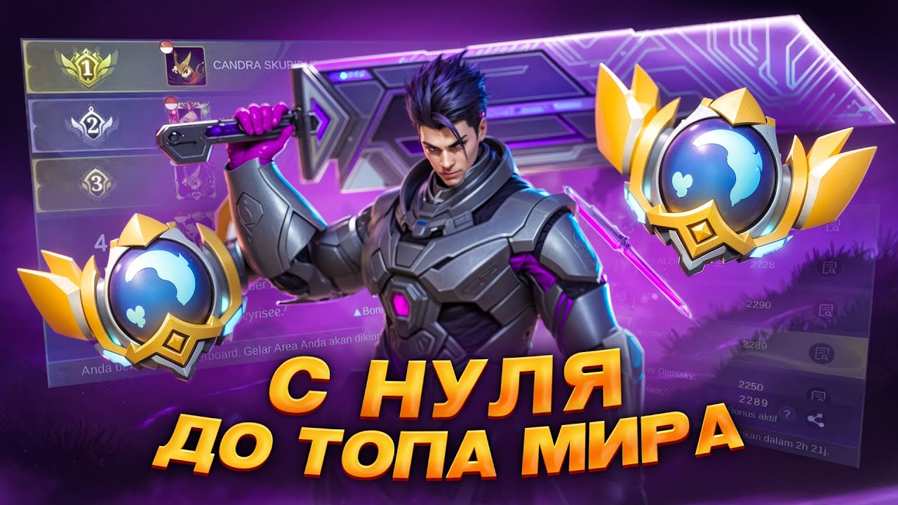 КАК АПНУТЬ ТОП МИРА с НУЛЯ? | Mobile Legends