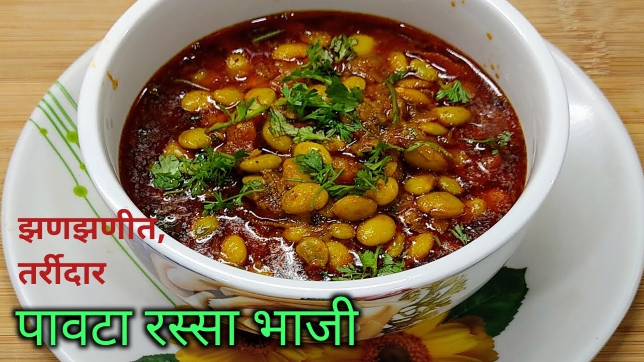 पावट्याची रस्सा भाजी / विदर्भ स्पेशल पाेपटीच्या दाण्यांची रस्सा भाजी/ पावटा भाजी रेसिपी मराठी/pavta