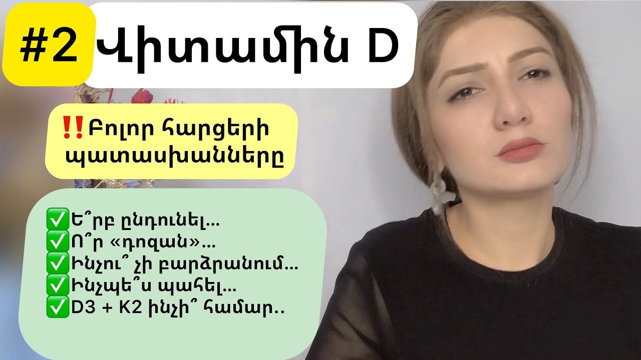 #2️⃣ Վիտամին D: Բոլոր հարցերի պատասխանները👌