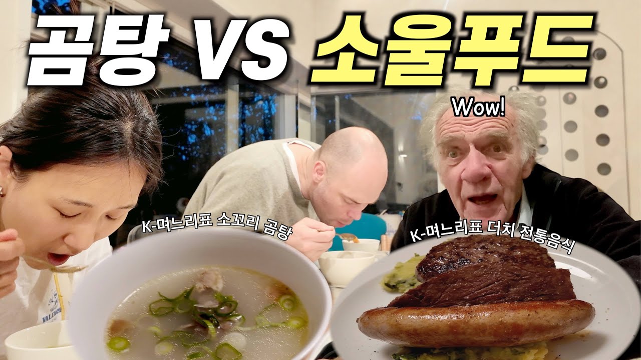 아버님께 곰탕과 네덜란드 소울푸드를 만들어 들렸더니 반응이..