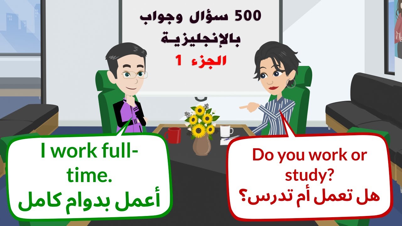 تعلم المحادثة الإنجليزية | 500 سؤال وجواب إنجليزي: الجزء 1