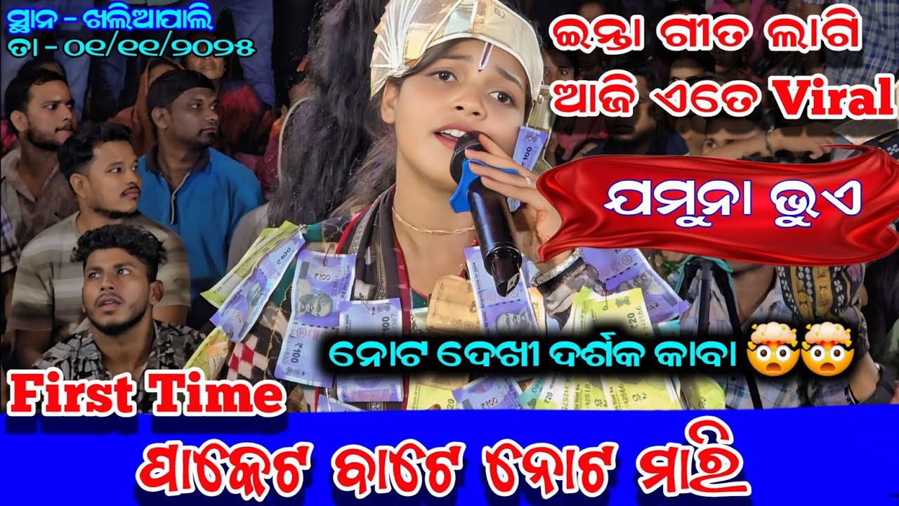 ପାକେଟ ବାଟେ ନୋଟ | Jamuna Bhue Kirtan | Radhiapali Ladies Kirtan | At - Khaliapali Dt - 01/11/2025