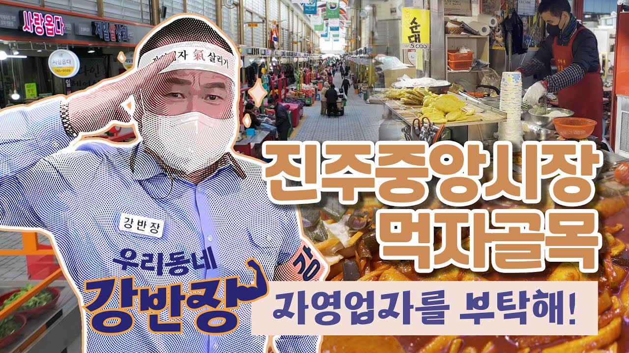 진주중앙시장 먹자골목 ! 강반장과 함께
