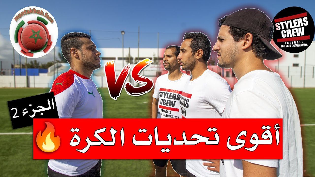 لقاء القمة مع أقوى تحديات كرة القدم 🔥 | stylers crew vs el hajoui (mountakhab fans) | الجزء التاني