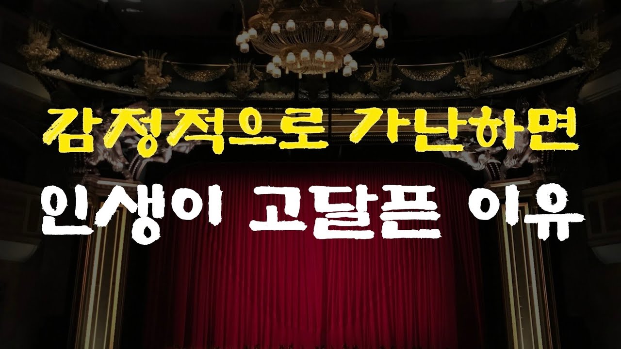 [14강] 감정적으로 가난하면​ 인생이 고달픈 이유​