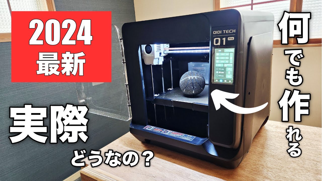 【初心者必見】手軽に始められる！主婦でもできる簡単・高機能3DプリンターQIDI TECH Q1 Pro